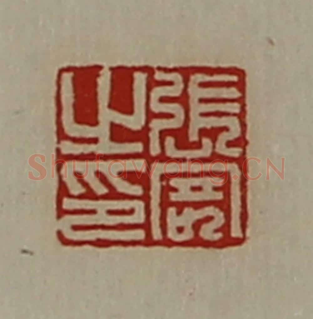 清 陈介祺藏并辑 篆刻印章作品《张寄之印》