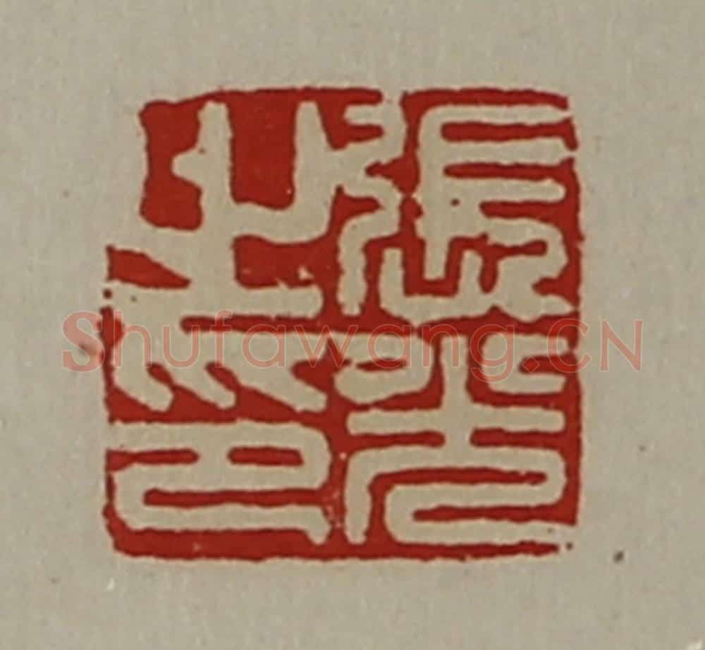 清 陈介祺藏并辑 篆刻印章作品《张光之印》