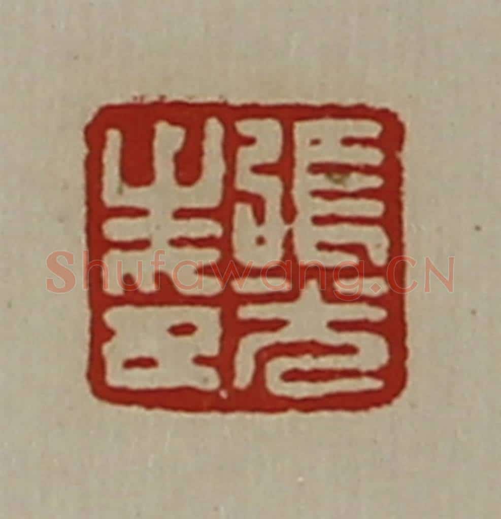清 陈介祺藏并辑 篆刻印章作品《张光之印》