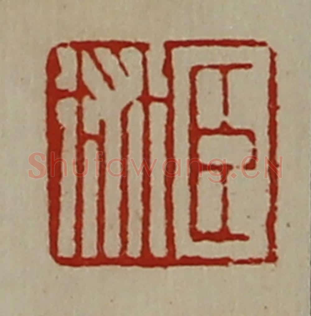 清 陈介祺藏并辑 篆刻印章作品《臣术》