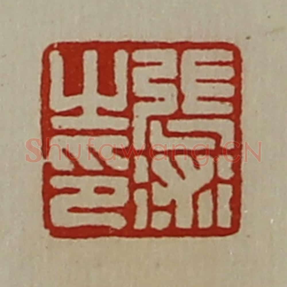 清 陈介祺藏并辑 篆刻印章作品《张术之印》