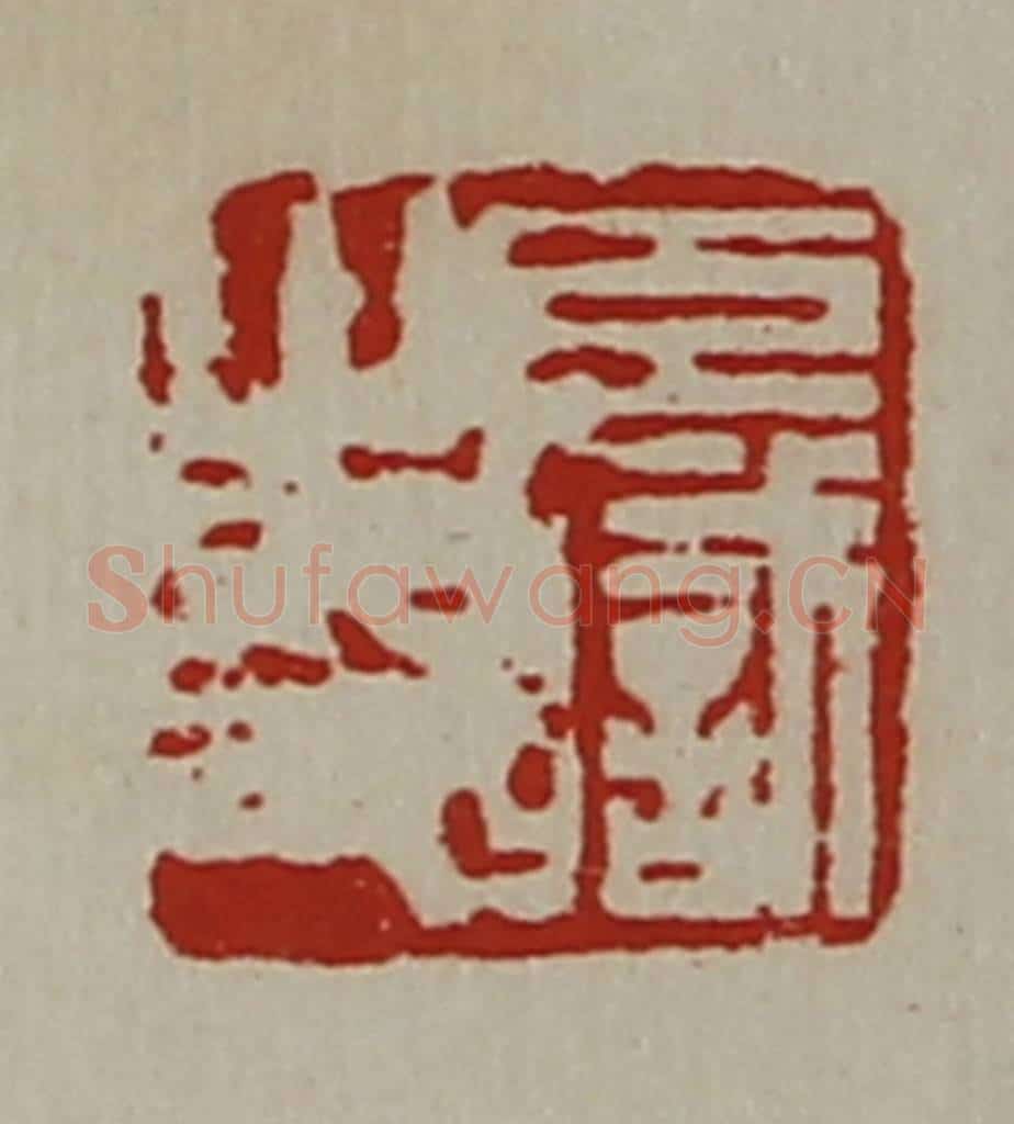 清 陈介祺藏并辑 篆刻印章作品《臣职之印》