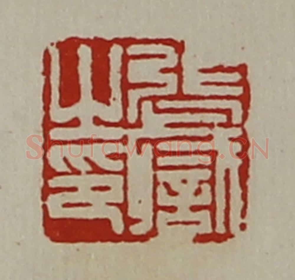 清 陈介祺藏并辑 篆刻印章作品《张职之印》