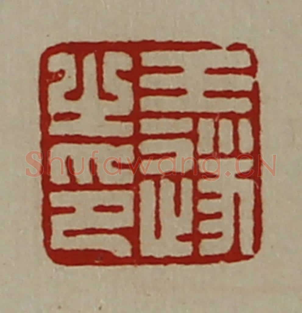 清 陈介祺藏并辑 篆刻印章作品《王遂之印》