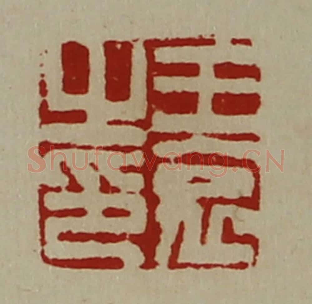 清 陈介祺藏并辑 篆刻印章作品《王哀之印》