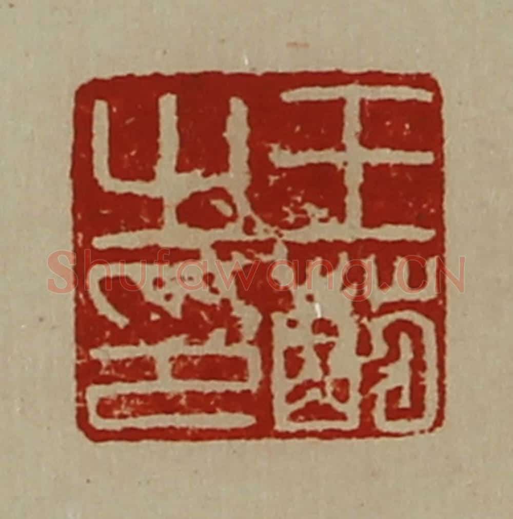 清 陈介祺藏并辑 篆刻印章作品《王萌之印》
