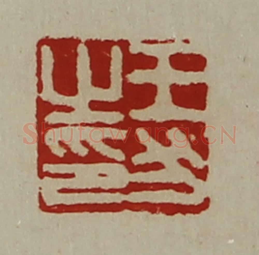 清 陈介祺藏并辑 篆刻印章作品《王犬之印》