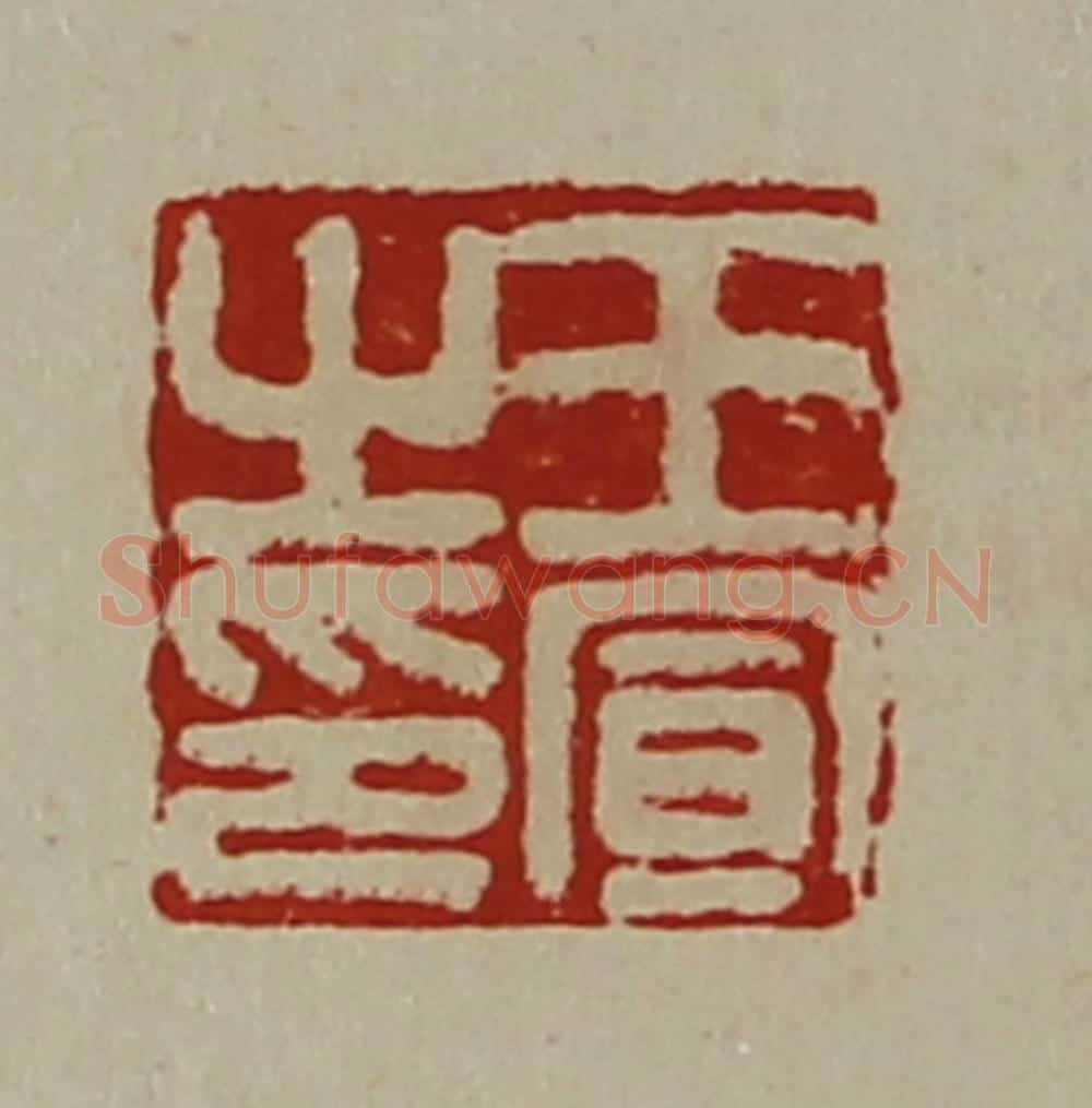 清 陈介祺藏并辑 篆刻印章作品《王宣之印》