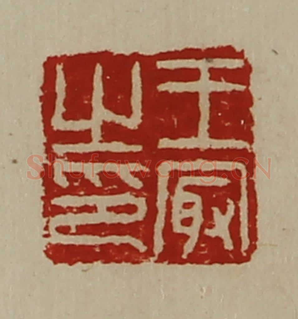 清 陈介祺藏并辑 篆刻印章作品《王冣之印》