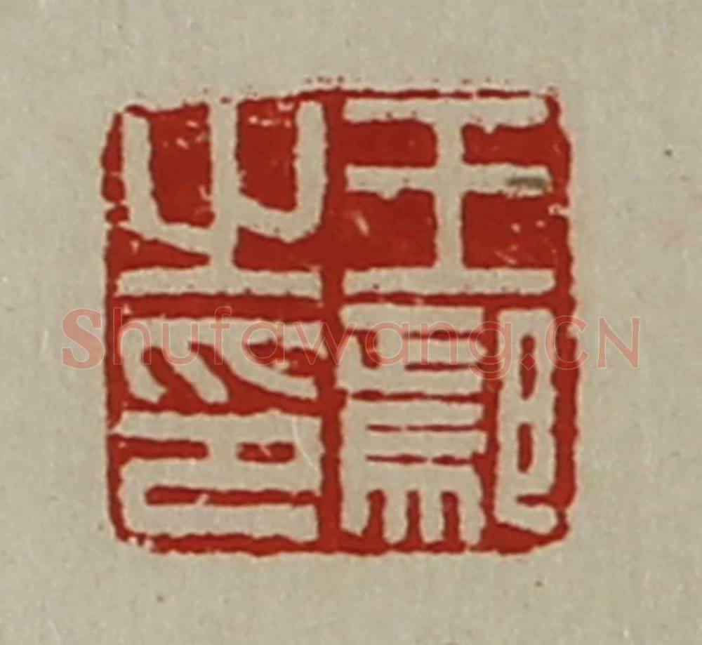 清 陈介祺藏并辑 篆刻印章作品《王鄢之印》