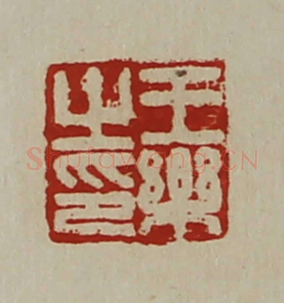清 陈介祺藏并辑 篆刻印章作品《王乐之印》