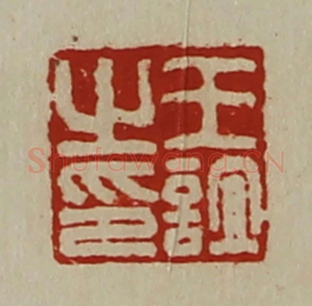 清 陈介祺藏并辑 篆刻印章作品《王谊之印》