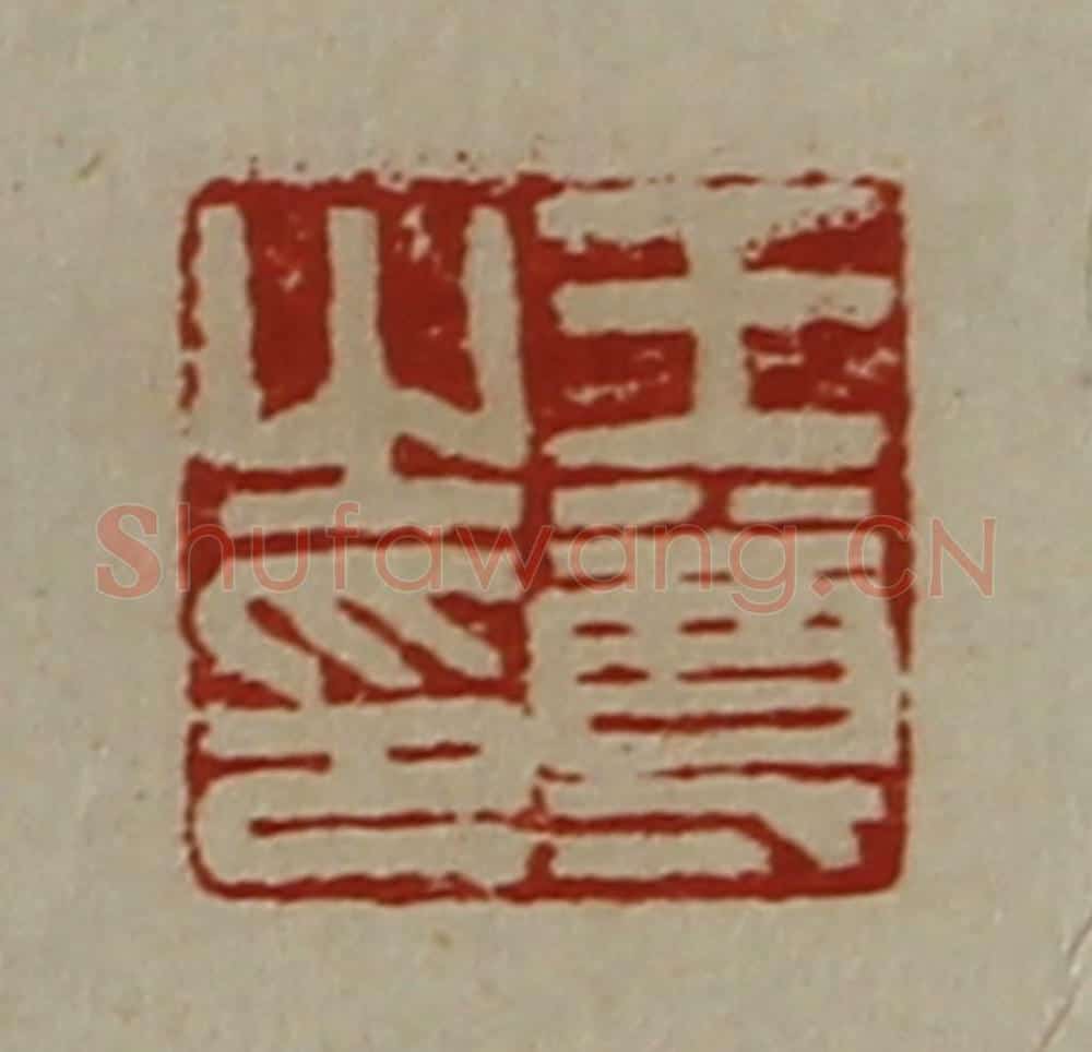清 陈介祺藏并辑 篆刻印章作品《王尊之印》