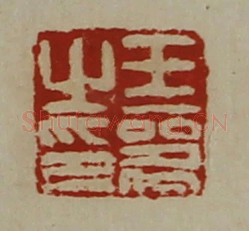 清 陈介祺藏并辑 篆刻印章作品《王器之印》