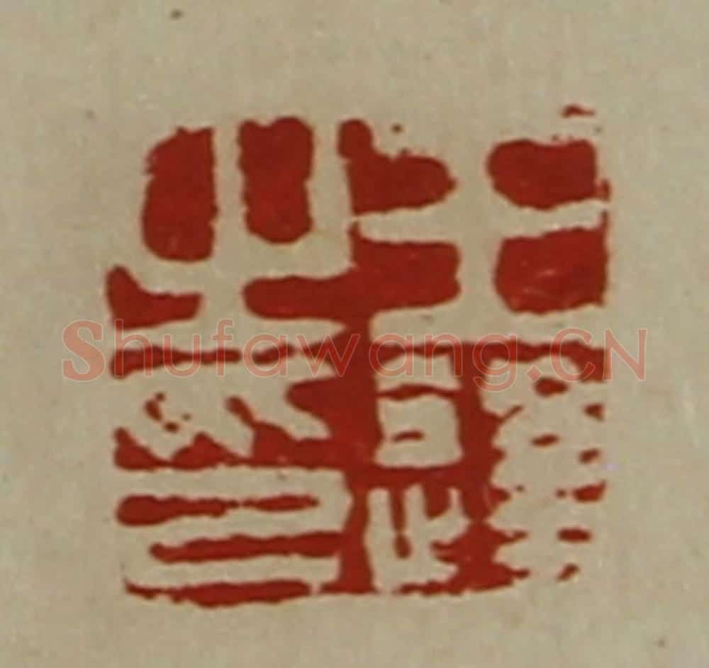 清 陈介祺藏并辑 篆刻印章作品《王逢之印》