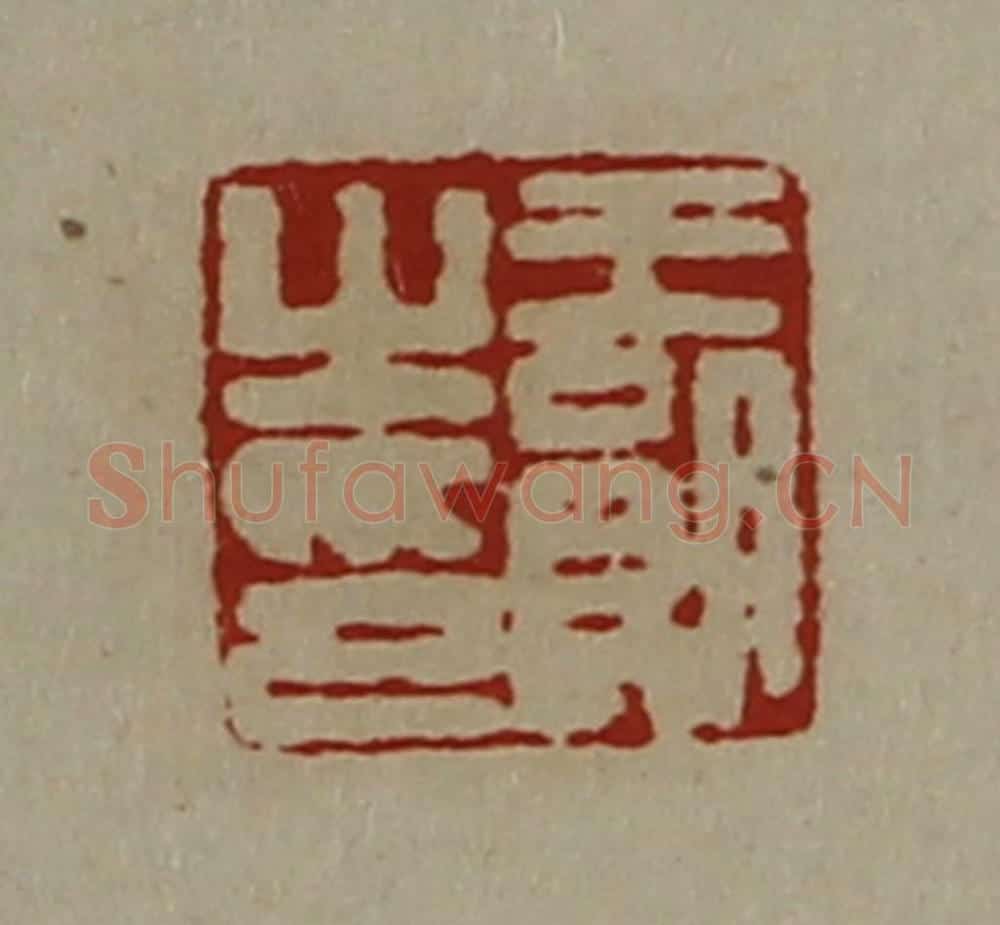 清 陈介祺藏并辑 篆刻印章作品《王朗之印》