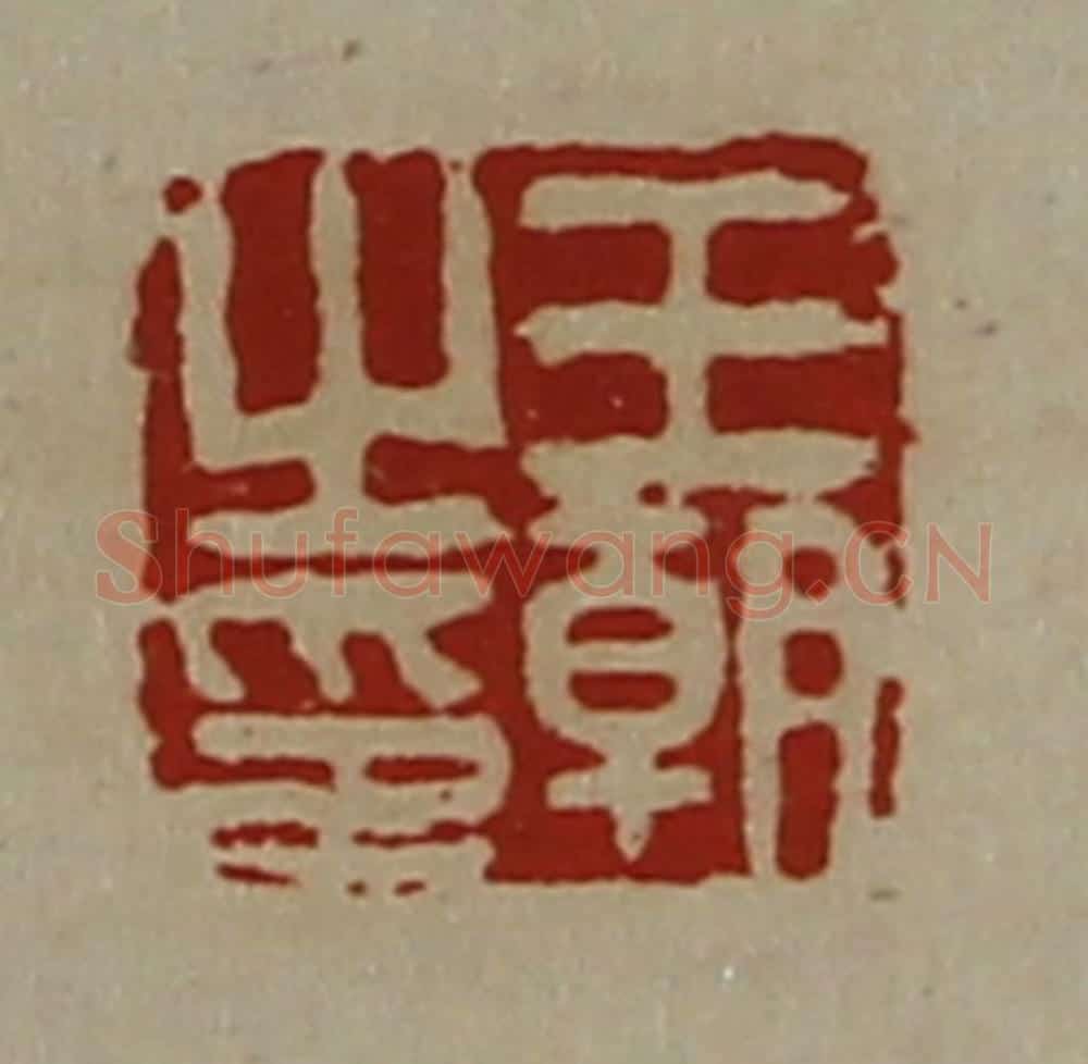 清 陈介祺藏并辑 篆刻印章作品《王朝之印》