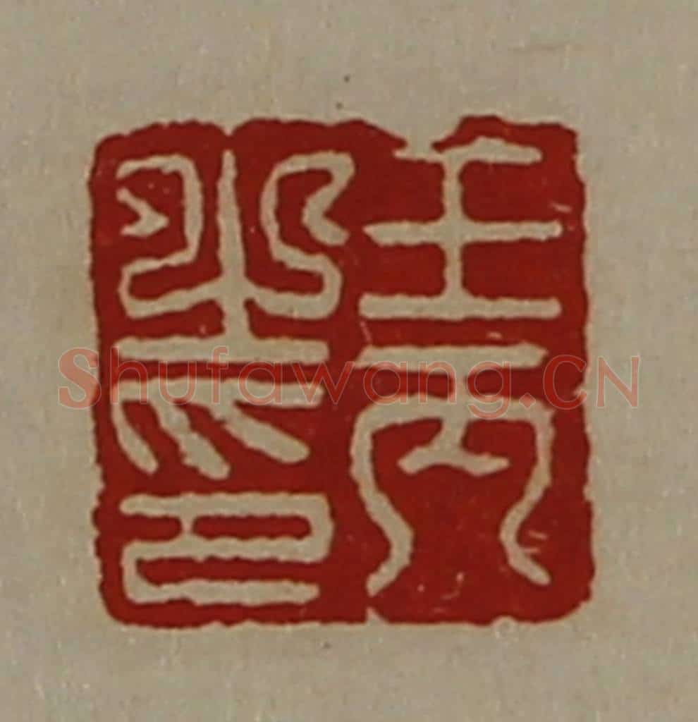 清 陈介祺藏并辑 篆刻印章作品《王丙之印》