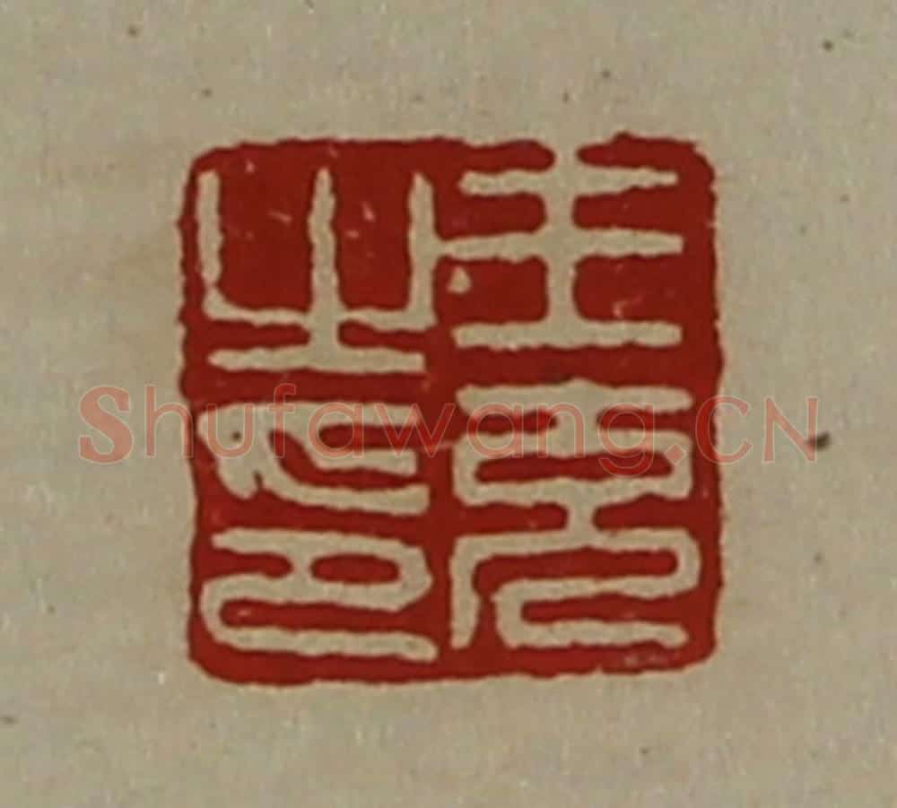 清 陈介祺藏并辑 篆刻印章作品《王充之印》