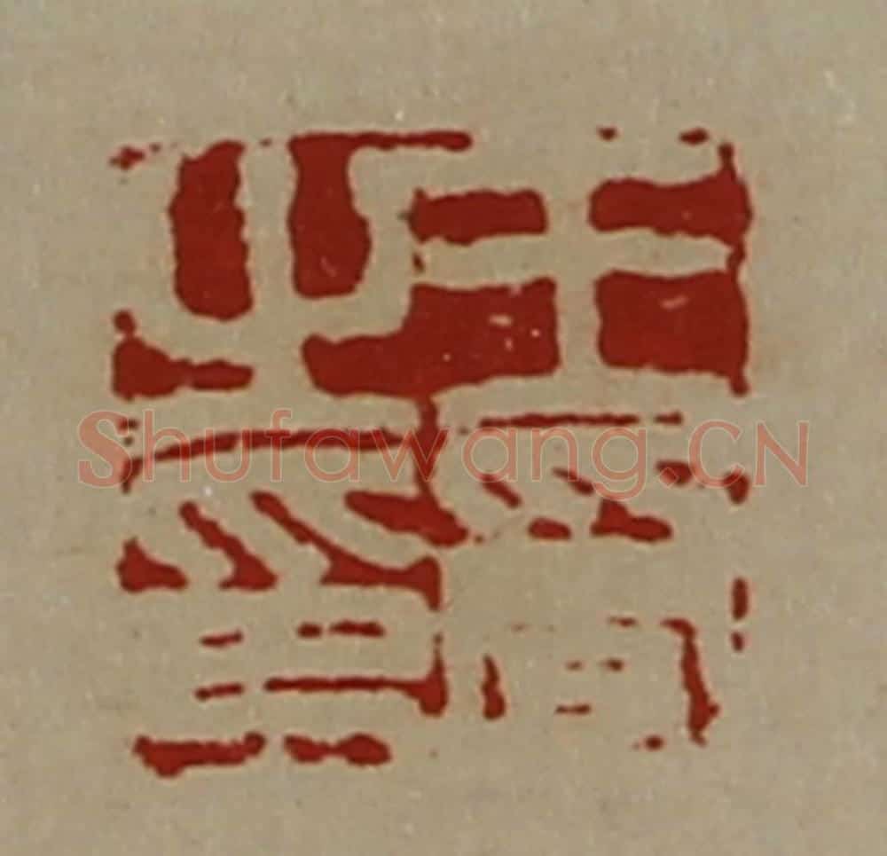 清 陈介祺藏并辑 篆刻印章作品《王受之印》