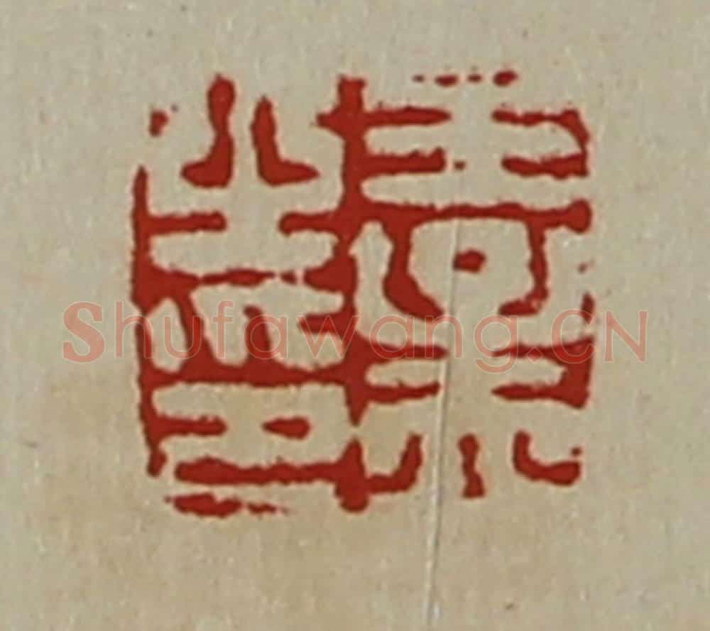清 陈介祺藏并辑 篆刻印章作品《王孟之印》