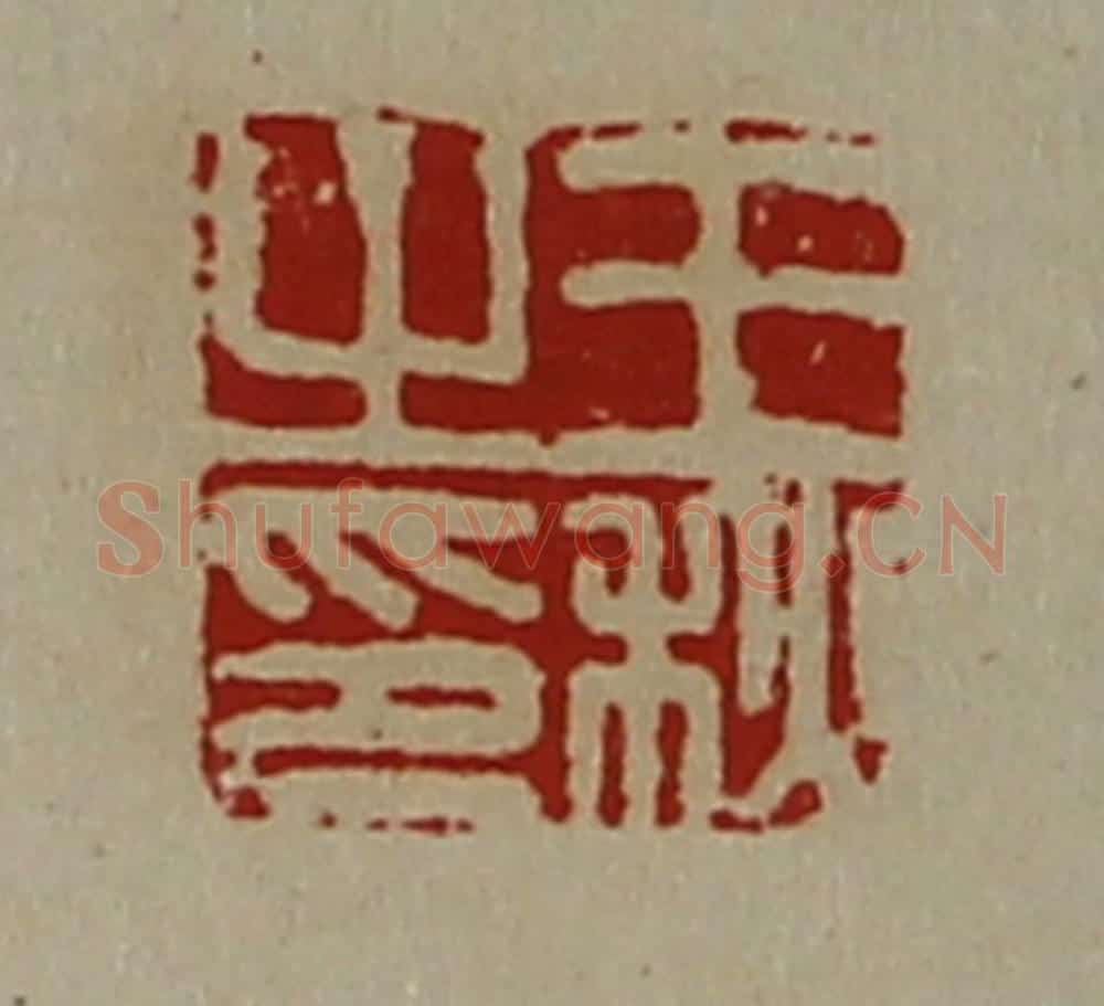 清 陈介祺藏并辑 篆刻印章作品《王秋之印》