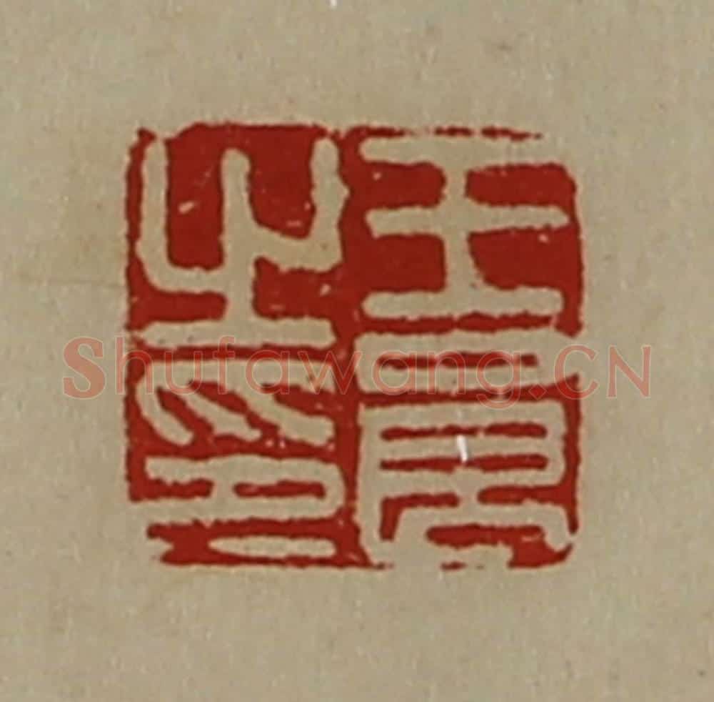 清 陈介祺藏并辑 篆刻印章作品《王良之印》