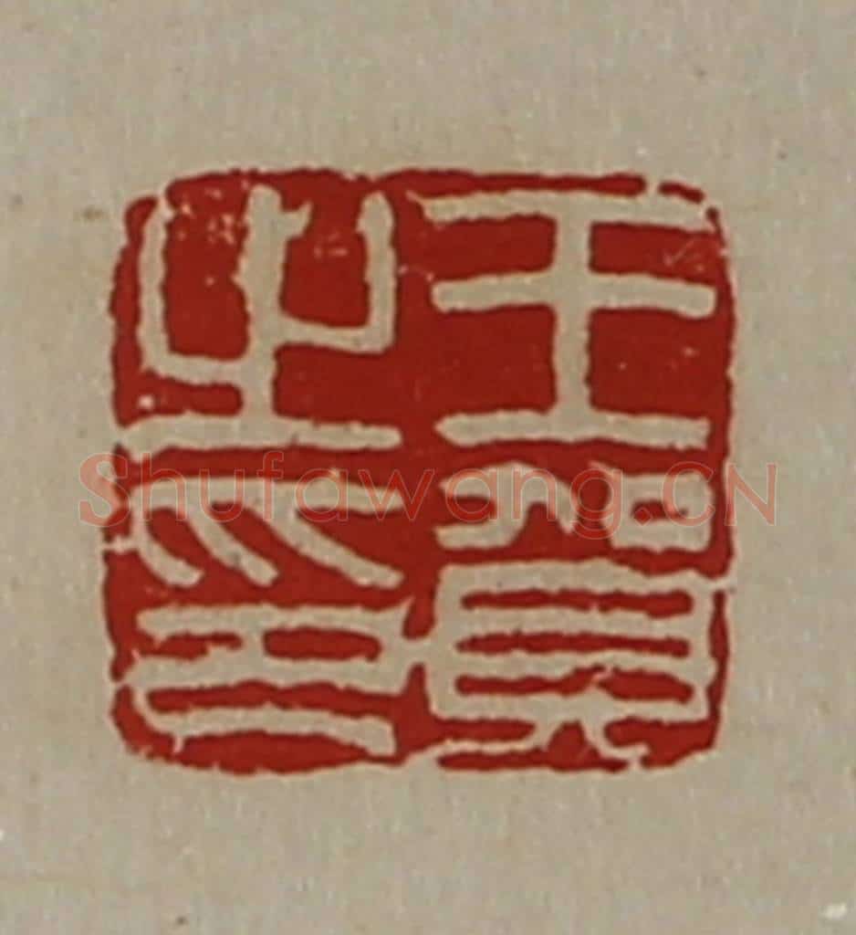 清 陈介祺藏并辑 篆刻印章作品《王贺之印》