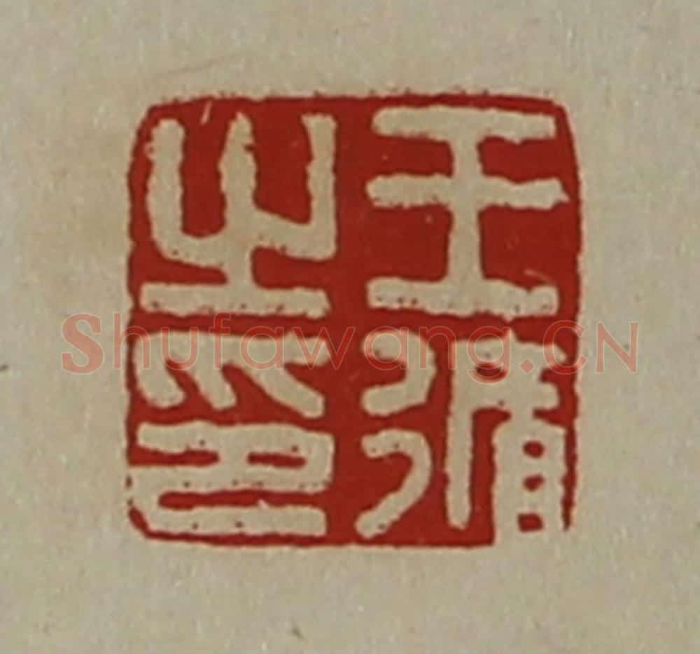 清 陈介祺藏并辑 篆刻印章作品《王循之印》