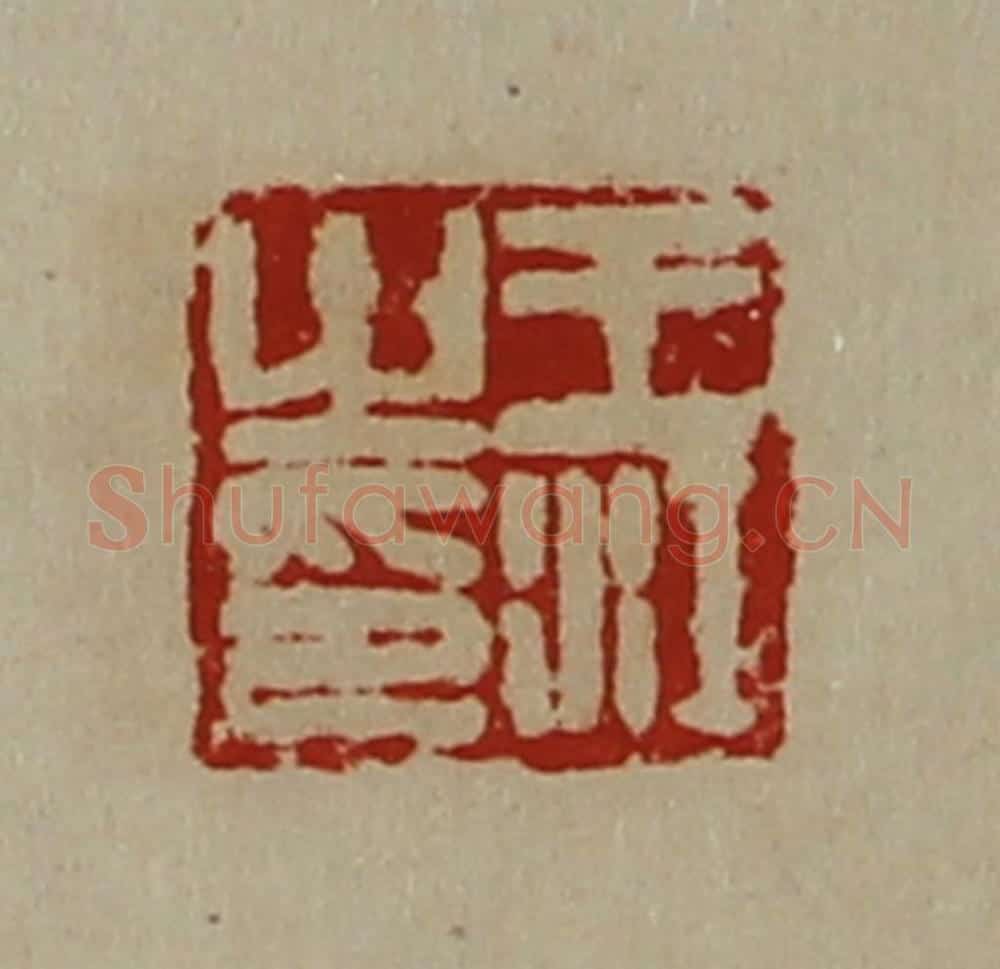 清 陈介祺藏并辑 篆刻印章作品《王江之印》