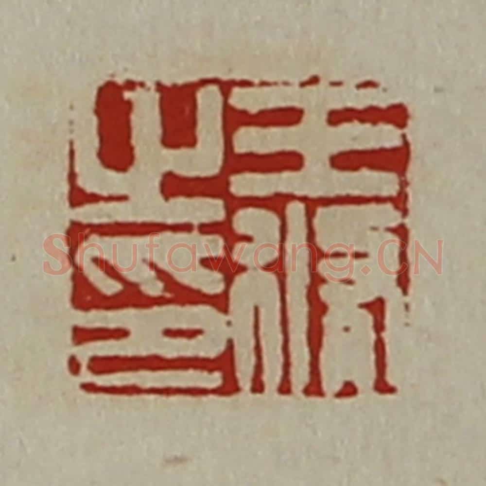 清 陈介祺藏并辑 篆刻印章作品《王修之印》