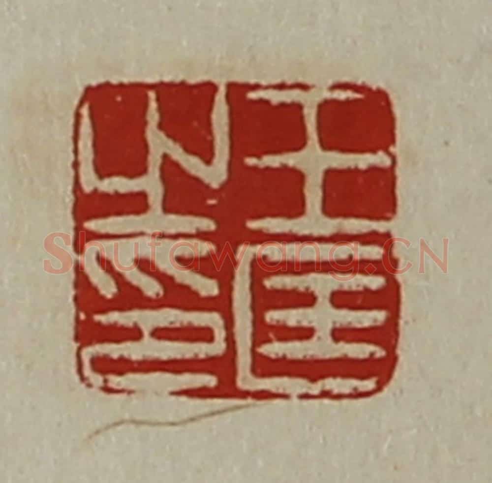 清 陈介祺藏并辑 篆刻印章作品《王匡之印》