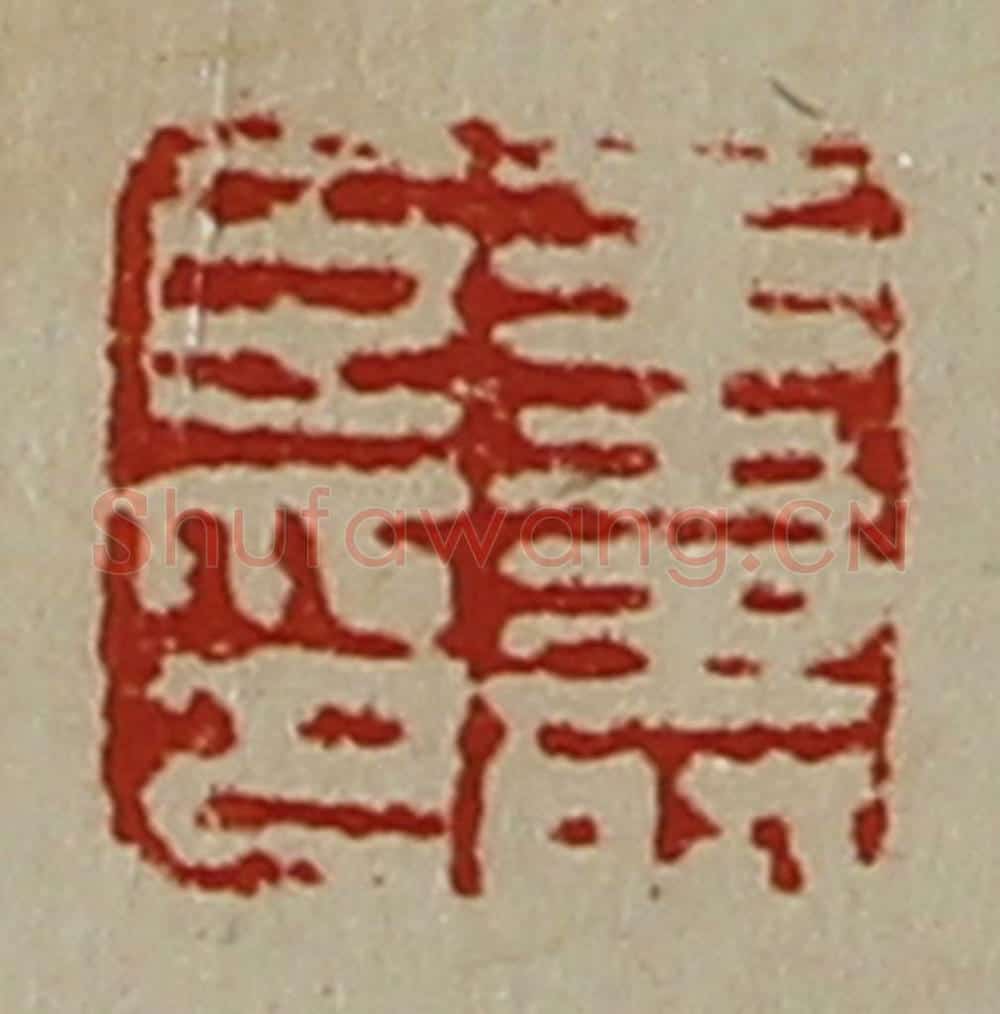 清 陈介祺藏并辑 篆刻印章作品《王寿臣印》