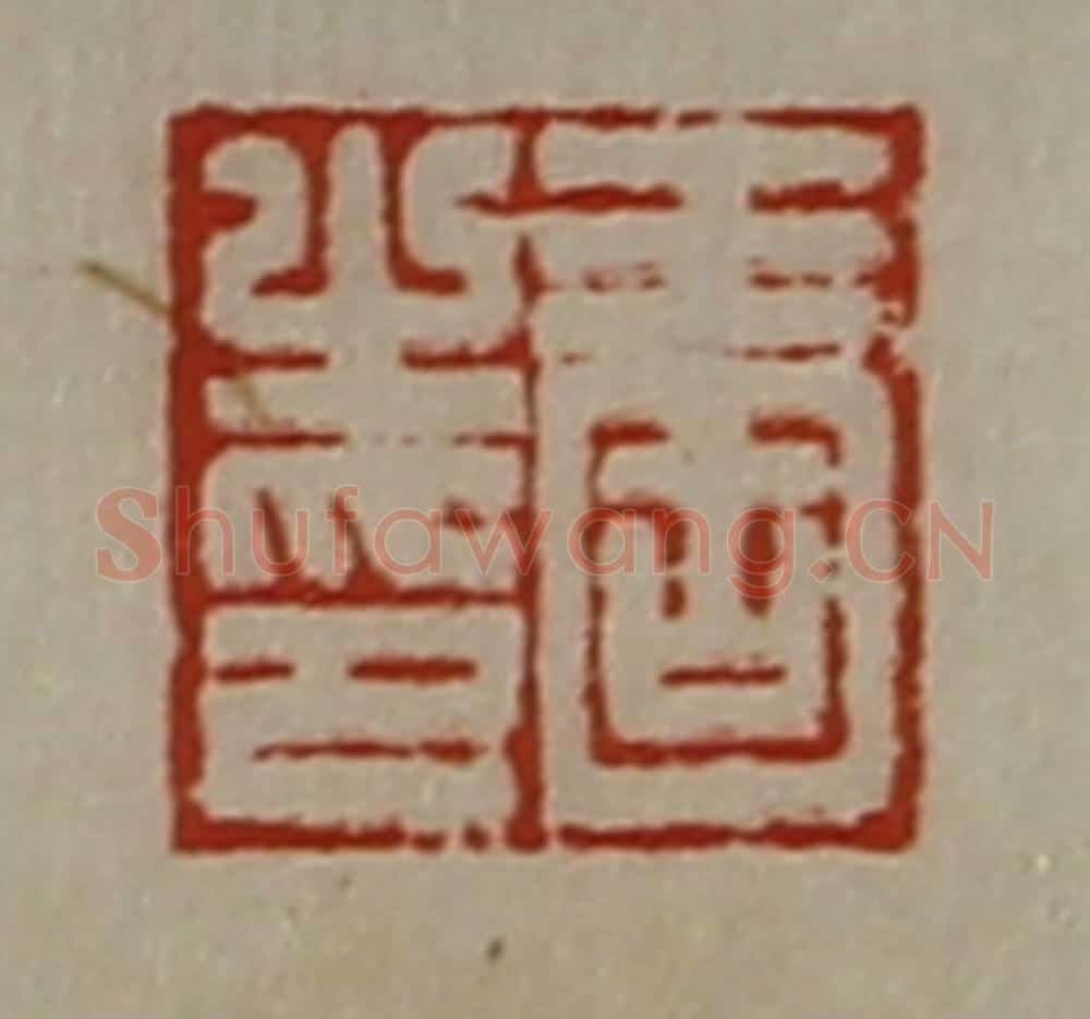 清 陈介祺藏并辑 篆刻印章作品《王固之印》