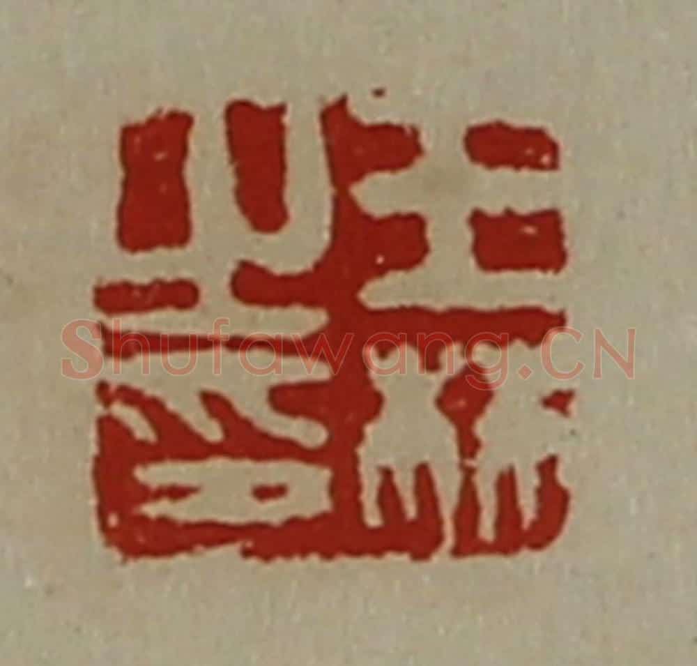 清 陈介祺藏并辑 篆刻印章作品《王林之印》
