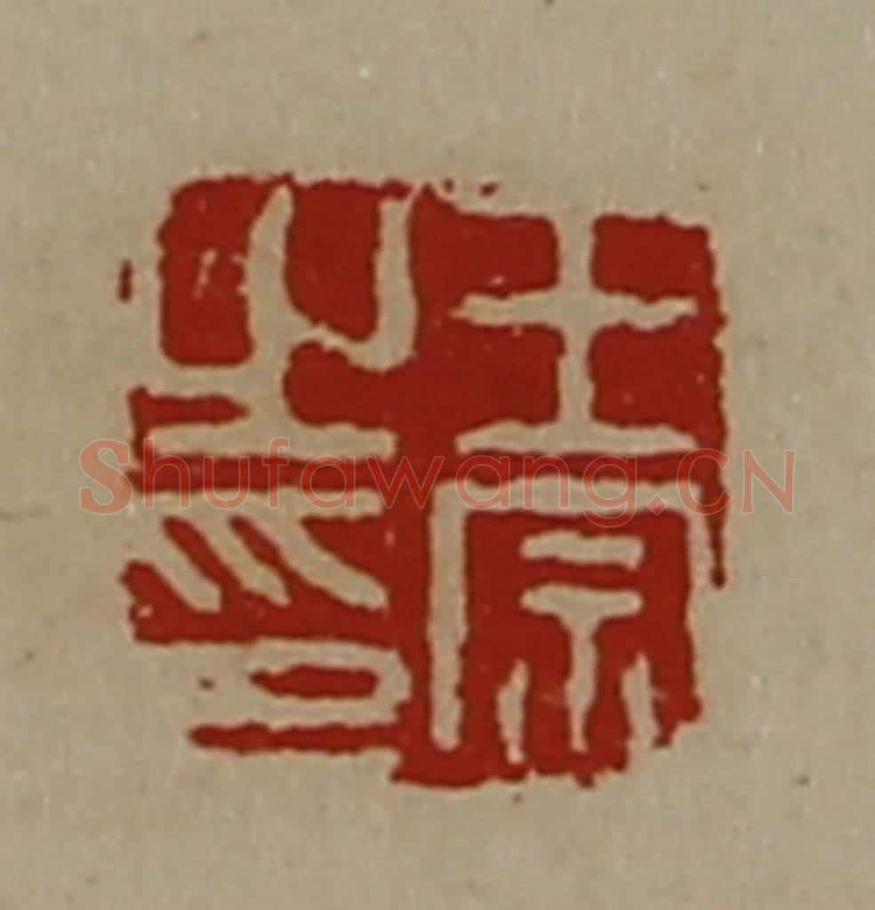 清 陈介祺藏并辑 篆刻印章作品《王宗之印》