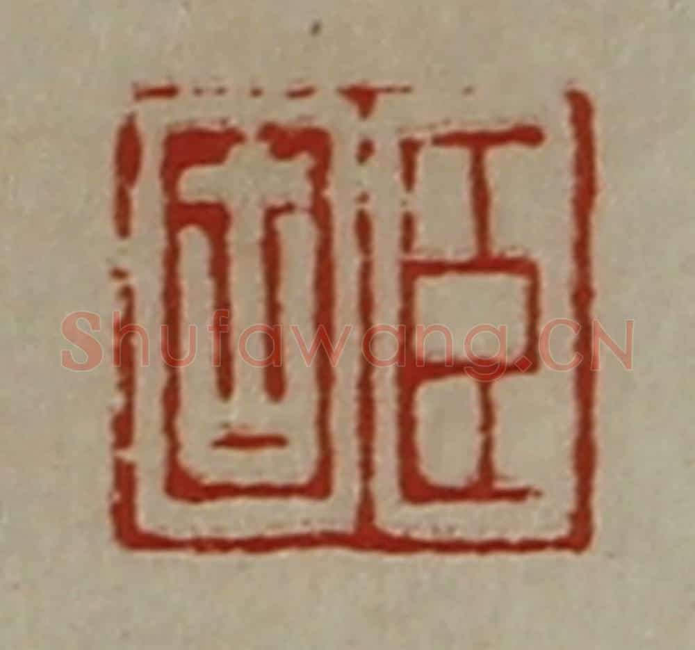 清 陈介祺藏并辑 篆刻印章作品《臣固》