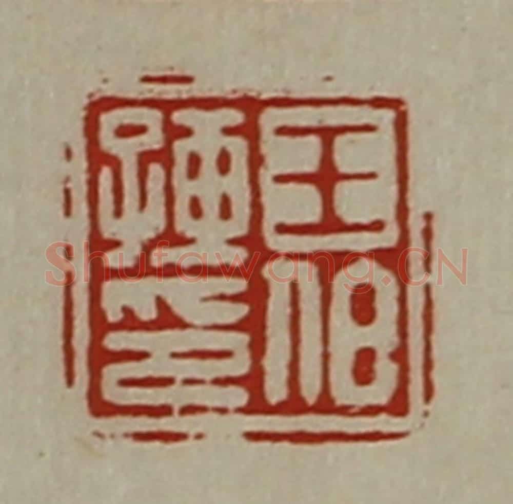清 陈介祺藏并辑 篆刻印章作品《王伯孺印》