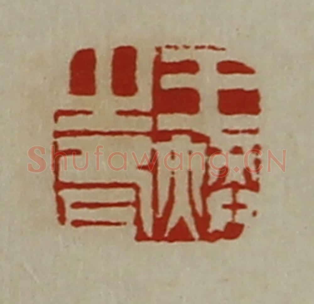 清 陈介祺藏并辑 篆刻印章作品《王焕之印》