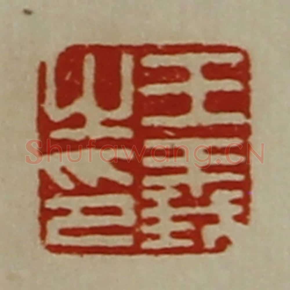清 陈介祺藏并辑 篆刻印章作品《王义之印》