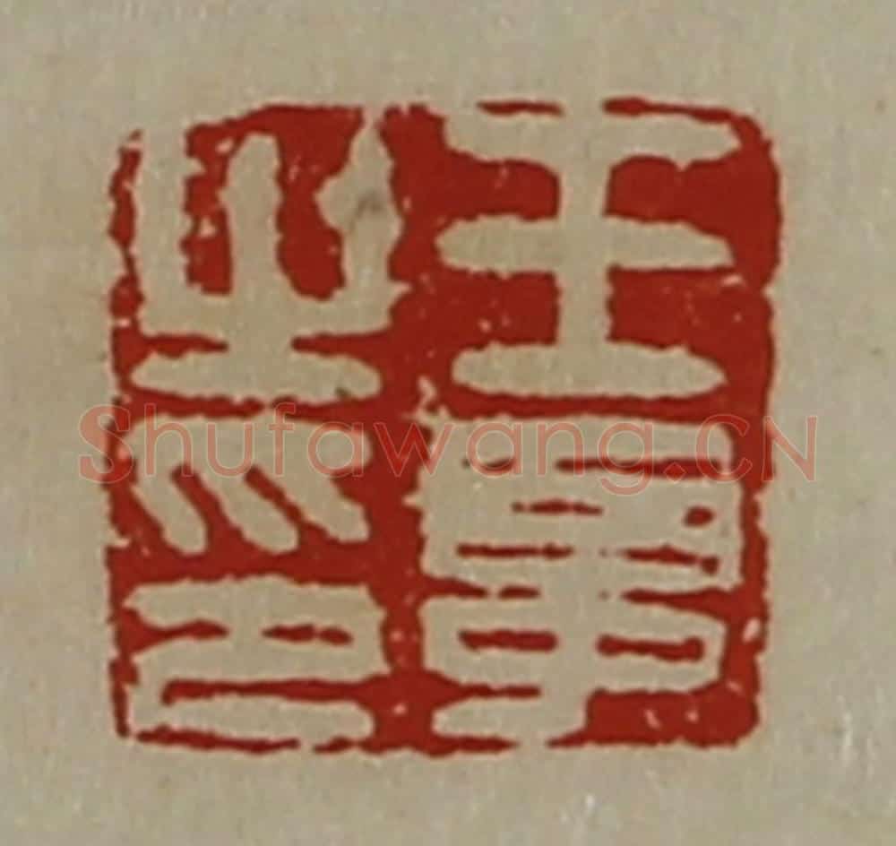 清 陈介祺藏并辑 篆刻印章作品《王晁之印》