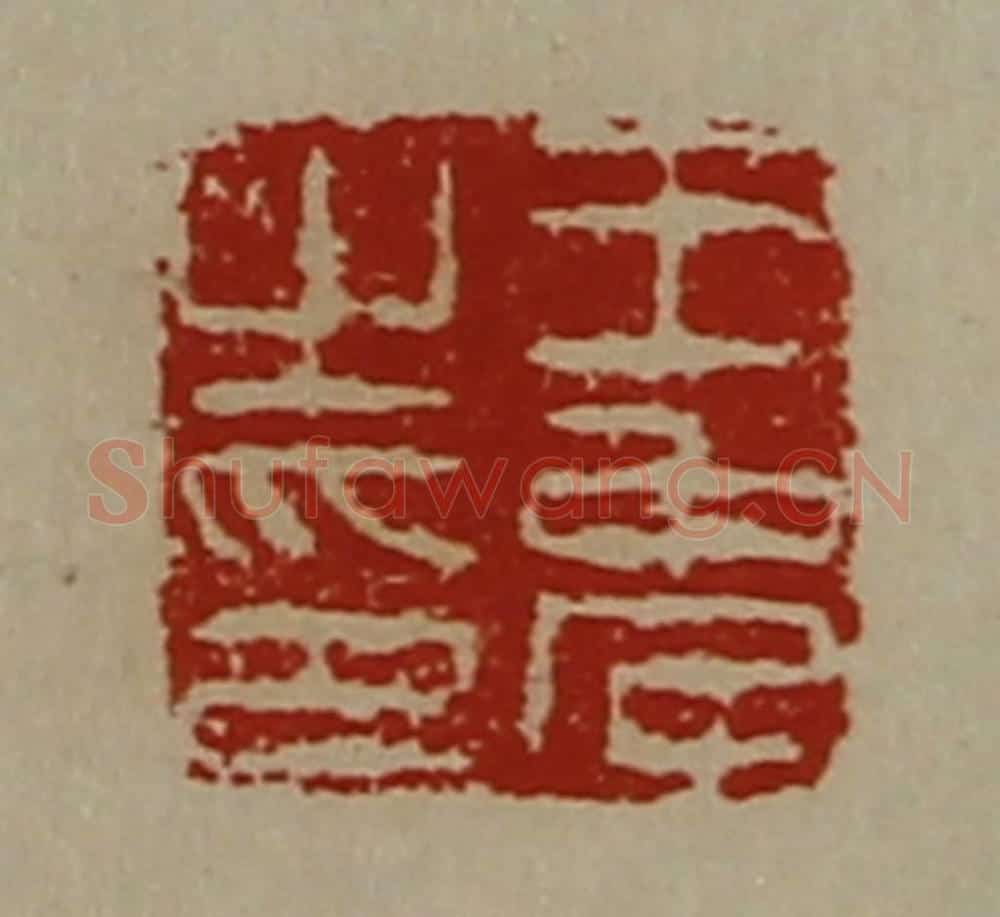 清 陈介祺藏并辑 篆刻印章作品《王免之印》