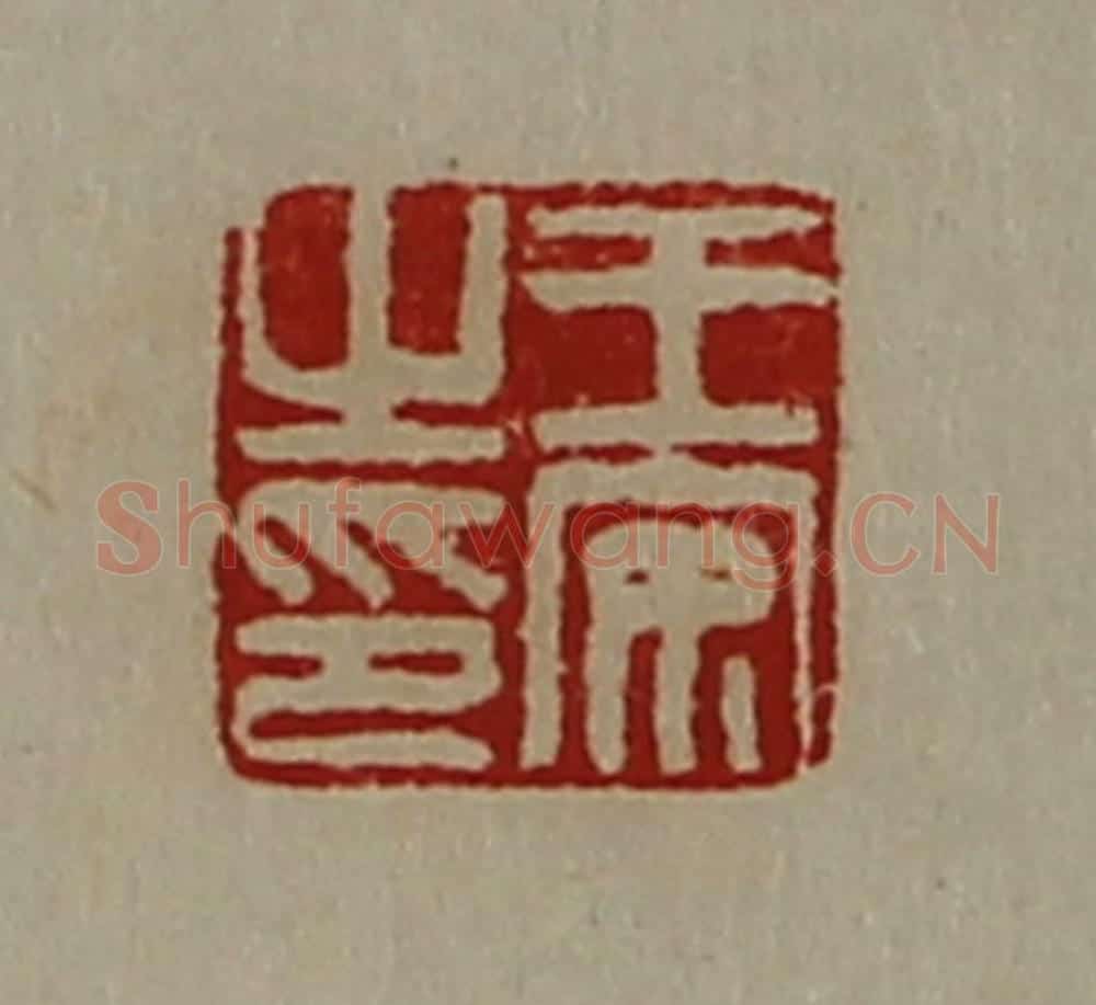 清 陈介祺藏并辑 篆刻印章作品《王安之印》