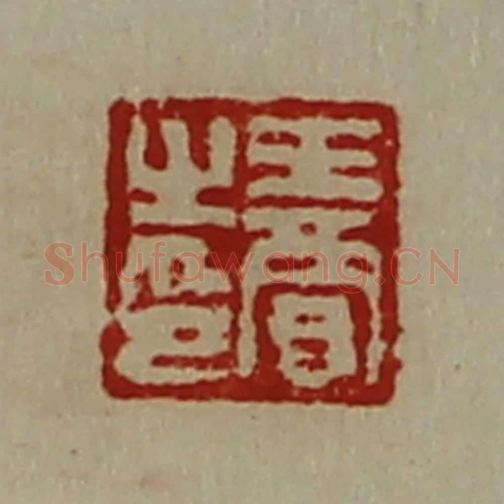 清 陈介祺藏并辑 篆刻印章作品《王贾之印》
