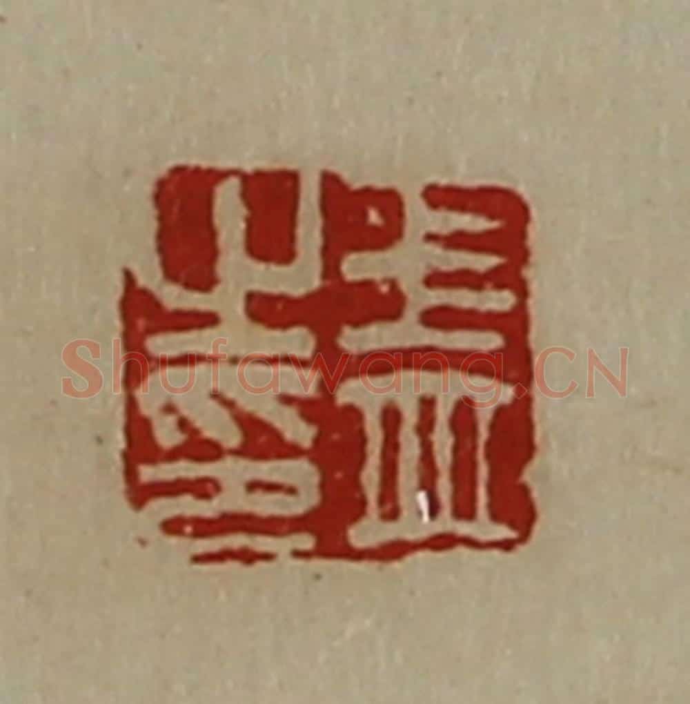 清 陈介祺藏并辑 篆刻印章作品《王并之印》