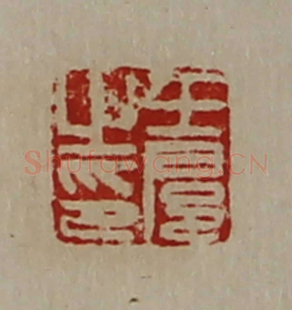 清 陈介祺藏并辑 篆刻印章作品《王扈之印》