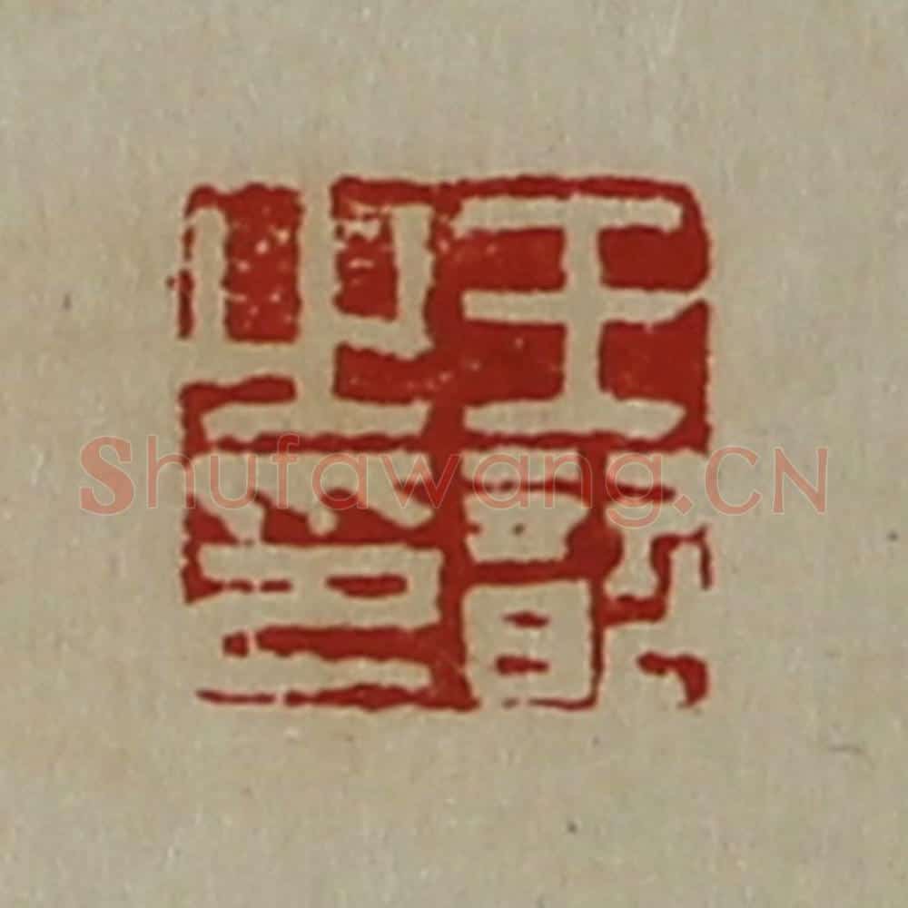 清 陈介祺藏并辑 篆刻印章作品《王歆之印》