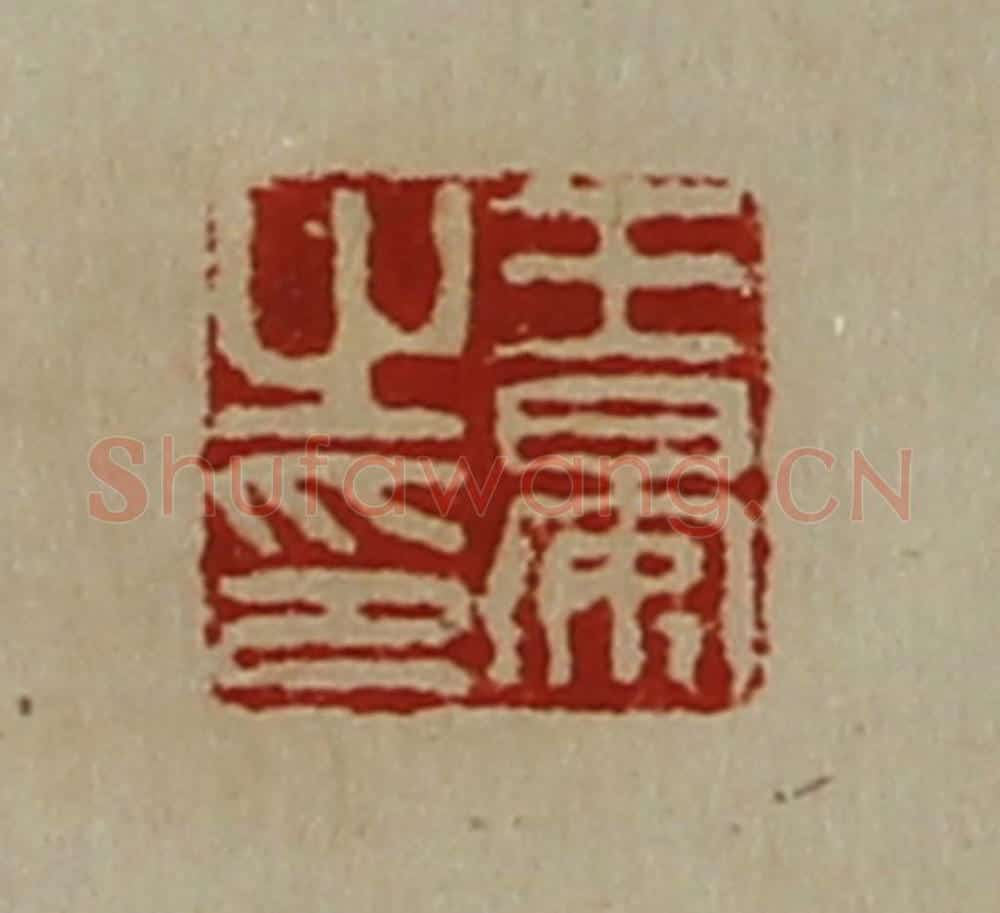 清 陈介祺藏并辑 篆刻印章作品《王晏之印》