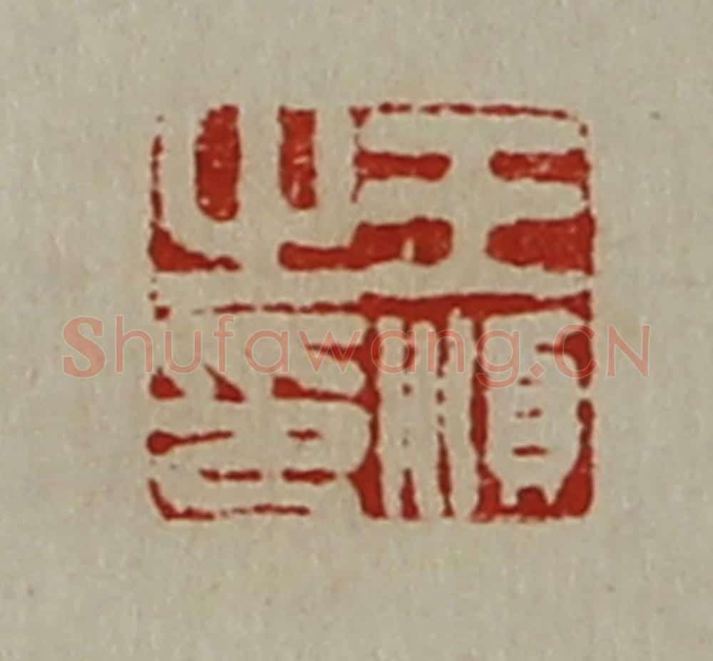 清 陈介祺藏并辑 篆刻印章作品《王顺之印》