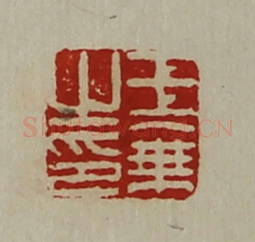 清 陈介祺藏并辑 篆刻印章作品《王乘之印》